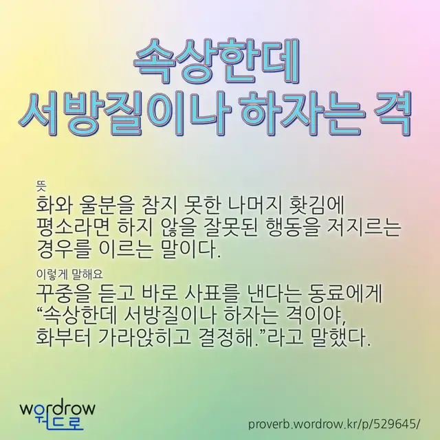 “속상한데 서방질이나 하자는 격” 글씨와 뜻·예문이 완성된 속담 영상 포스터
