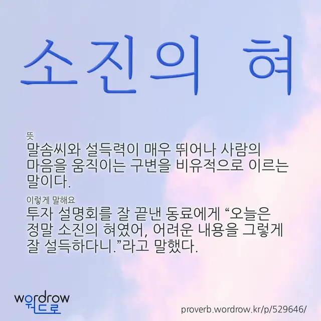 “소진의 혀” 글씨와 뜻·예문이 완성된 속담 영상 포스터