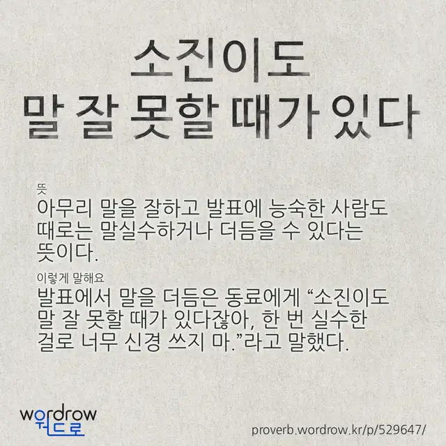 “소진이도 말 잘 못할 때가 있다” 글씨와 뜻·예문이 완성된 속담 영상 포스터