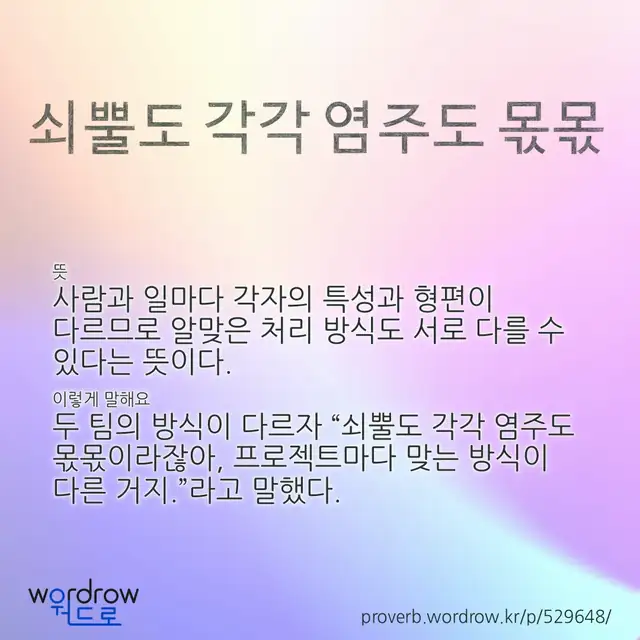 “쇠뿔도 각각 염주도 몫몫” 글씨와 뜻·예문이 완성된 속담 영상 포스터
