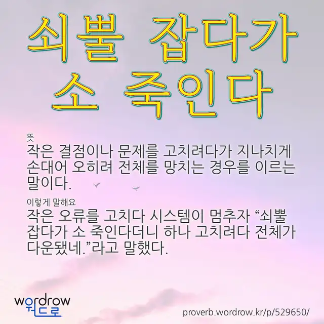 “쇠뿔 잡다가 소 죽인다” 글씨와 뜻·예문이 완성된 속담 영상 포스터