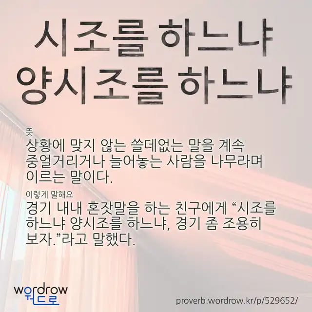 “시조를 하느냐 양시조를 하느냐” 글씨와 뜻·예문이 완성된 속담 영상 포스터