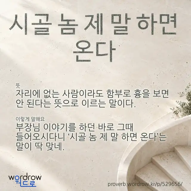 “시골 놈 제 말 하면 온다” 글씨와 뜻·예문이 완성된 속담 영상 포스터