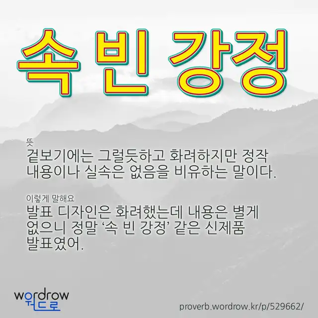 “속 빈 강정” 글씨와 뜻·예문이 완성된 속담 영상 포스터