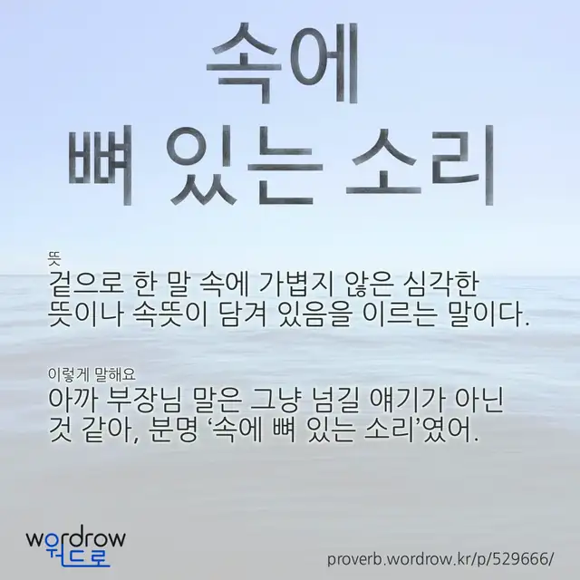 “속에 뼈 있는 소리” 글씨와 뜻·예문이 완성된 속담 영상 포스터