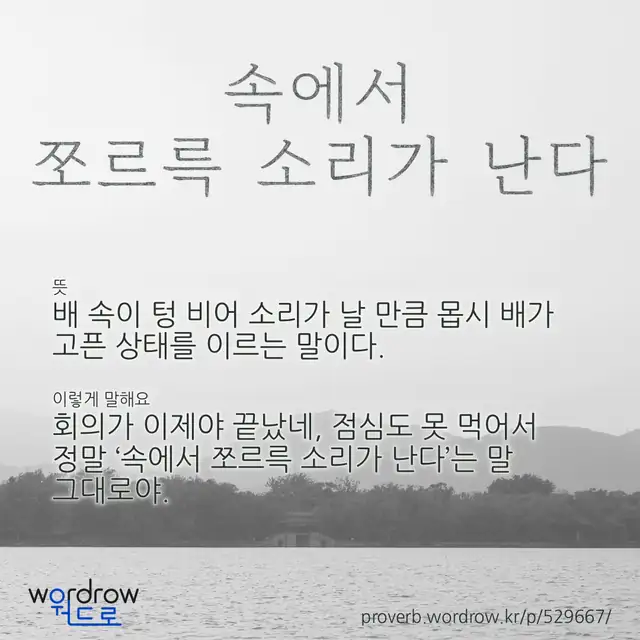 “속에서 쪼르륵 소리가 난다” 글씨와 뜻·예문이 완성된 속담 영상 포스터