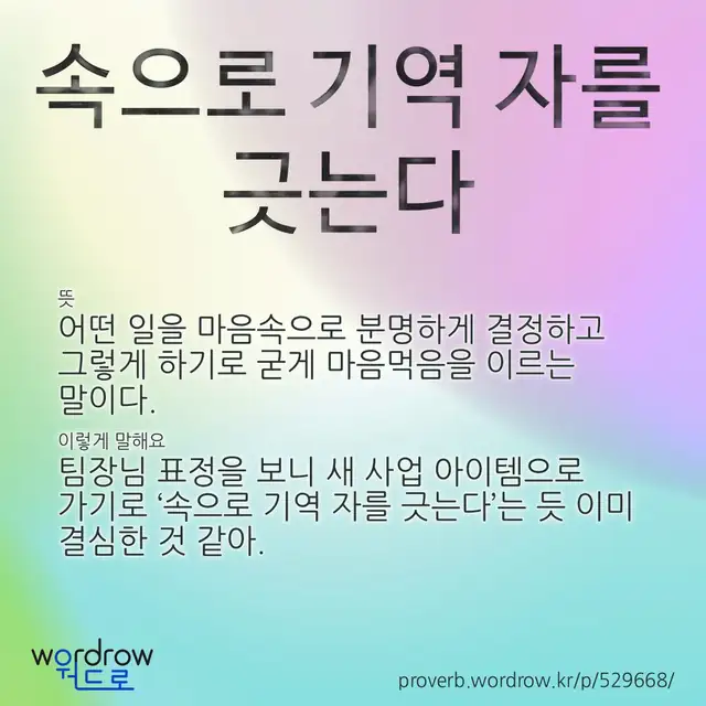 “속으로 기역 자를 긋는다” 글씨와 뜻·예문이 완성된 속담 영상 포스터