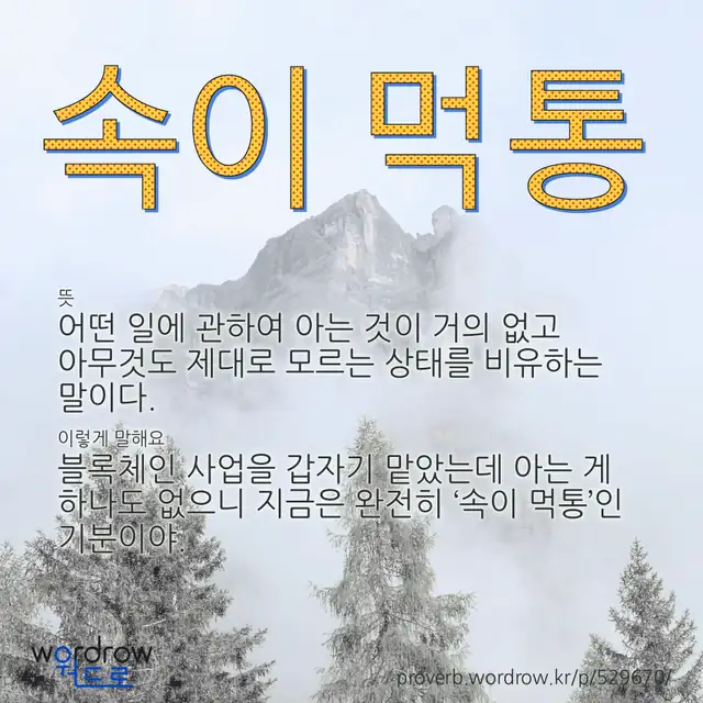 “속이 먹통” 글씨와 뜻·예문이 완성된 속담 영상 포스터