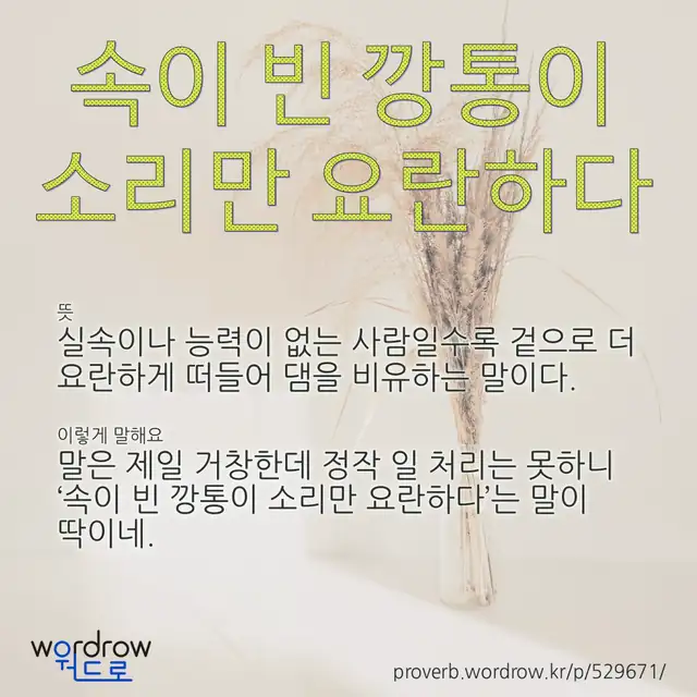 “속이 빈 깡통이 소리만 요란하다” 글씨와 뜻·예문이 완성된 속담 영상 포스터