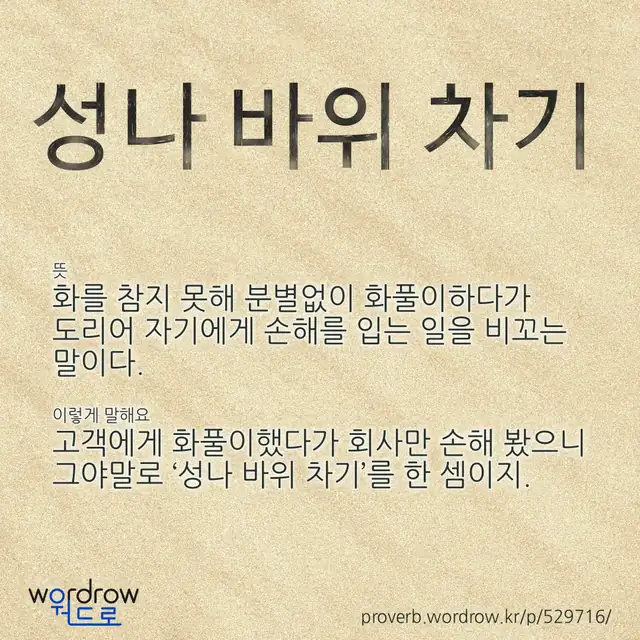 “성나 바위 차기” 글씨와 뜻·예문이 완성된 속담 영상 포스터
