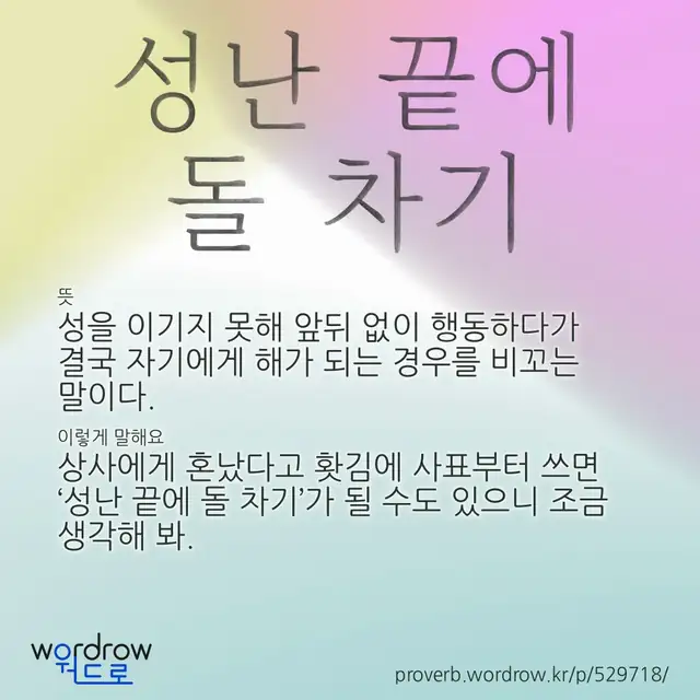 “성난 끝에 돌 차기” 글씨와 뜻·예문이 완성된 속담 영상 포스터