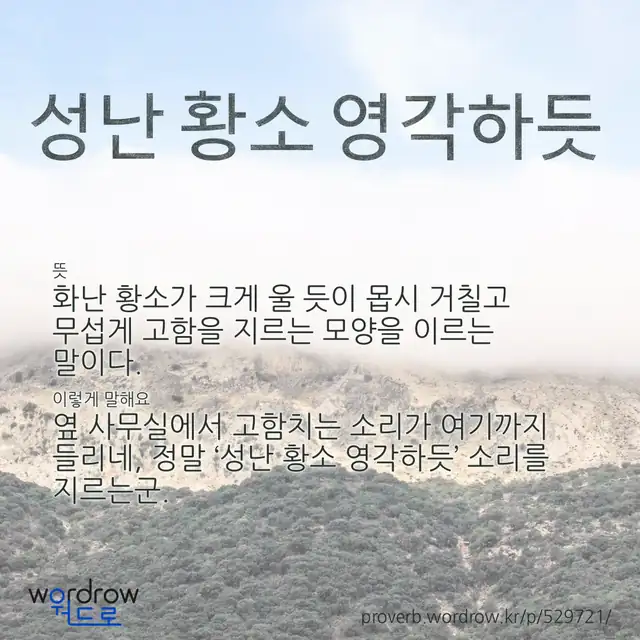 “성난 황소 영각하듯” 글씨와 뜻·예문이 완성된 속담 영상 포스터