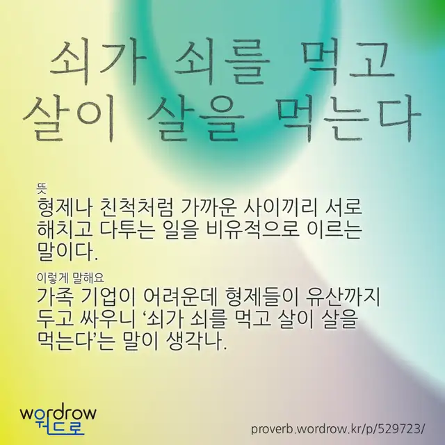 “쇠가 쇠를 먹고 살이 살을 먹는다” 글씨와 뜻·예문이 완성된 속담 영상 포스터