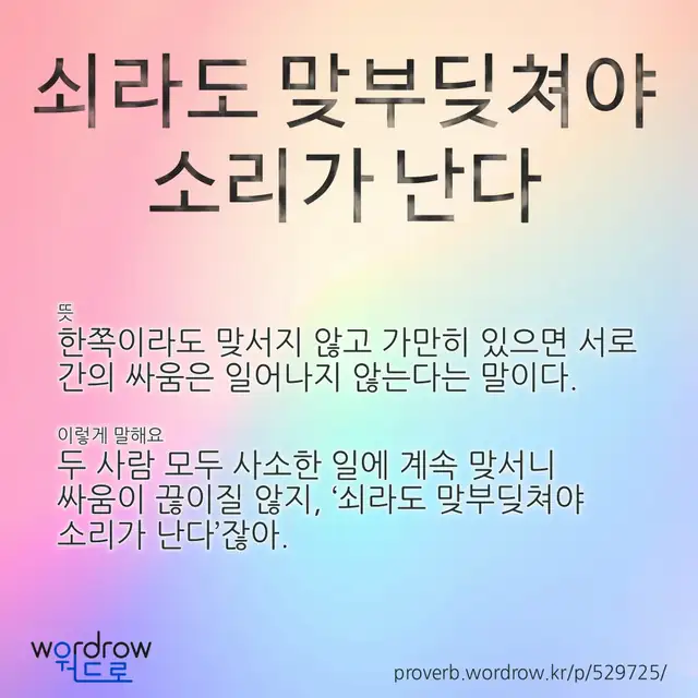 “쇠라도 맞부딪쳐야 소리가 난다” 글씨와 뜻·예문이 완성된 속담 영상 포스터