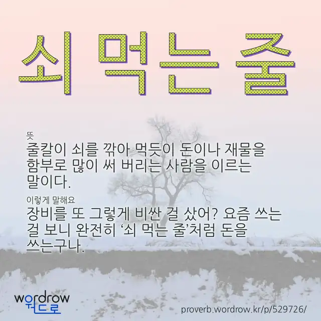 “쇠 먹는 줄” 글씨와 뜻·예문이 완성된 속담 영상 포스터