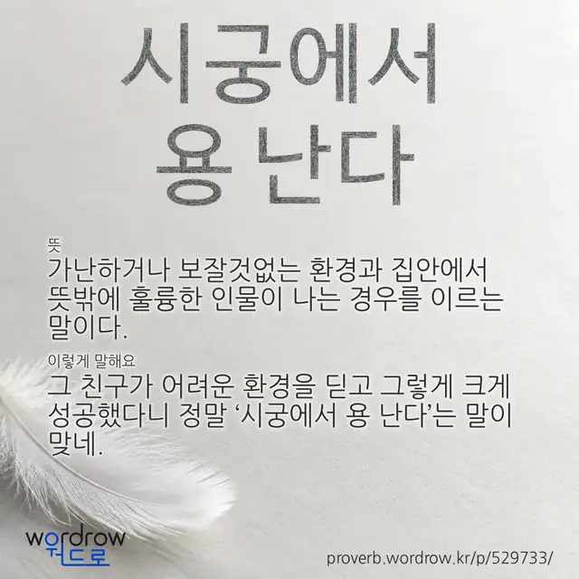 “시궁에서 용 난다” 글씨와 뜻·예문이 완성된 속담 영상 포스터