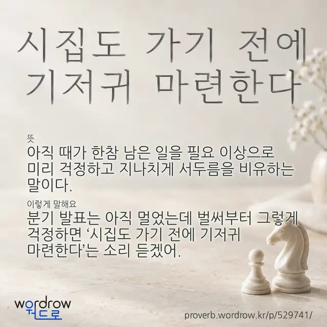 “시집도 가기 전에 기저귀 마련한다” 글씨와 뜻·예문이 완성된 속담 영상 포스터