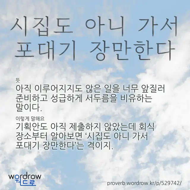 “시집도 아니 가서 포대기 장만한다” 글씨와 뜻·예문이 완성된 속담 영상 포스터