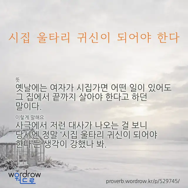 “시집 울타리 귀신이 되어야 한다” 글씨와 뜻·예문이 완성된 속담 영상 포스터