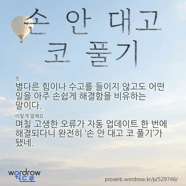 “손 안 대고 코 풀기” 글씨와 뜻·예문이 완성된 속담 영상 포스터