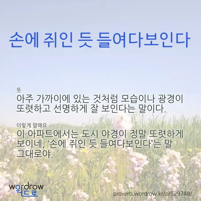 “손에 쥐인 듯 들여다보인다” 글씨와 뜻·예문이 완성된 속담 영상 포스터