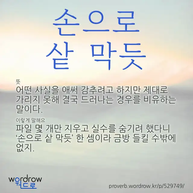“손으로 샅 막듯” 글씨와 뜻·예문이 완성된 속담 영상 포스터