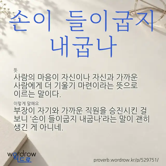“손이 들이굽지 내굽나” 글씨와 뜻·예문이 완성된 속담 영상 포스터