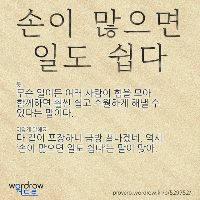 “손이 많으면 일도 쉽다” 글씨와 뜻·예문이 완성된 속담 영상 포스터