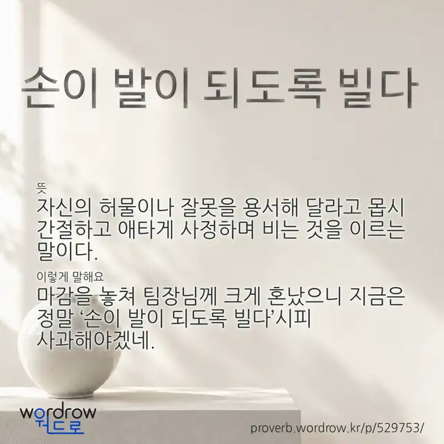 “손이 발이 되도록 빌다” 글씨와 뜻·예문이 완성된 속담 영상 포스터
