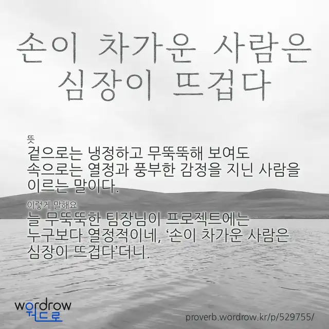 “손이 차가운 사람은 심장이 뜨겁다” 글씨와 뜻·예문이 완성된 속담 영상 포스터