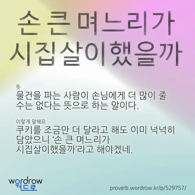 “손 큰 며느리가 시집살이했을까” 글씨와 뜻·예문이 완성된 속담 영상 포스터