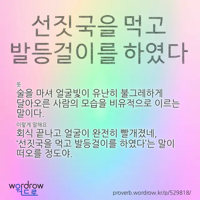 “선짓국을 먹고 발등걸이를 하였다” 글씨와 뜻·예문이 완성된 속담 영상 포스터