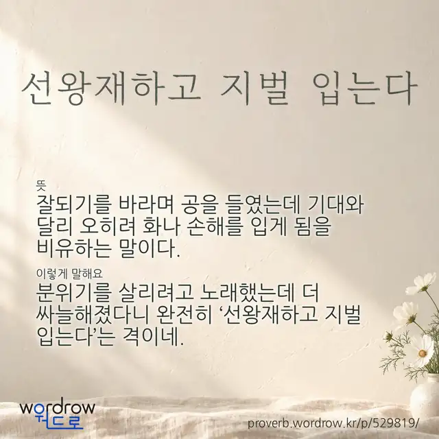 “선왕재하고 지벌 입는다” 글씨와 뜻·예문이 완성된 속담 영상 포스터