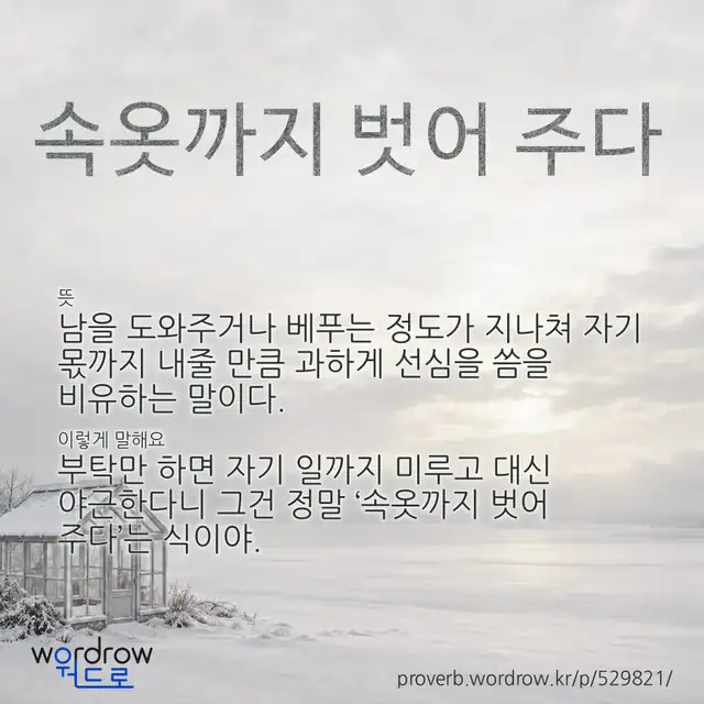 “속옷까지 벗어 주다” 글씨와 뜻·예문이 완성된 속담 영상 포스터