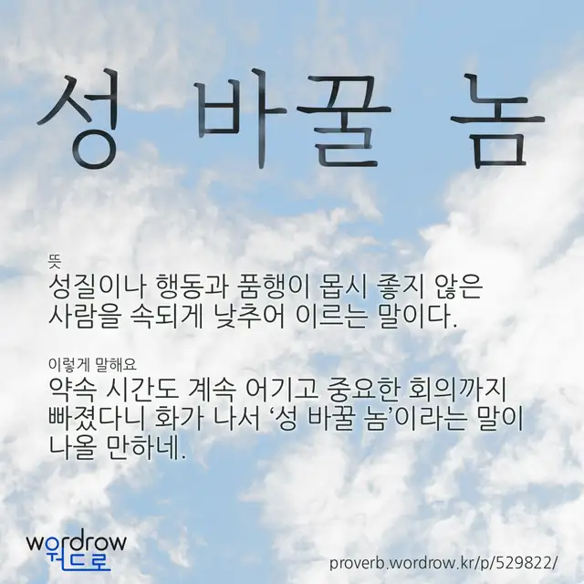“성 바꿀 놈” 글씨와 뜻·예문이 완성된 속담 영상 포스터