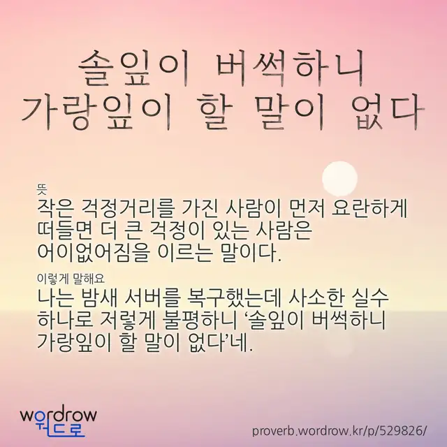 “솔잎이 버썩하니 가랑잎이 할 말이 없다” 글씨와 뜻·예문이 완성된 속담 영상 포스터