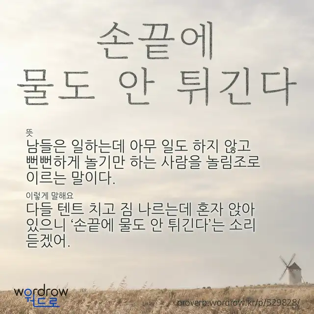 “손끝에 물도 안 튀긴다” 글씨와 뜻·예문이 완성된 속담 영상 포스터