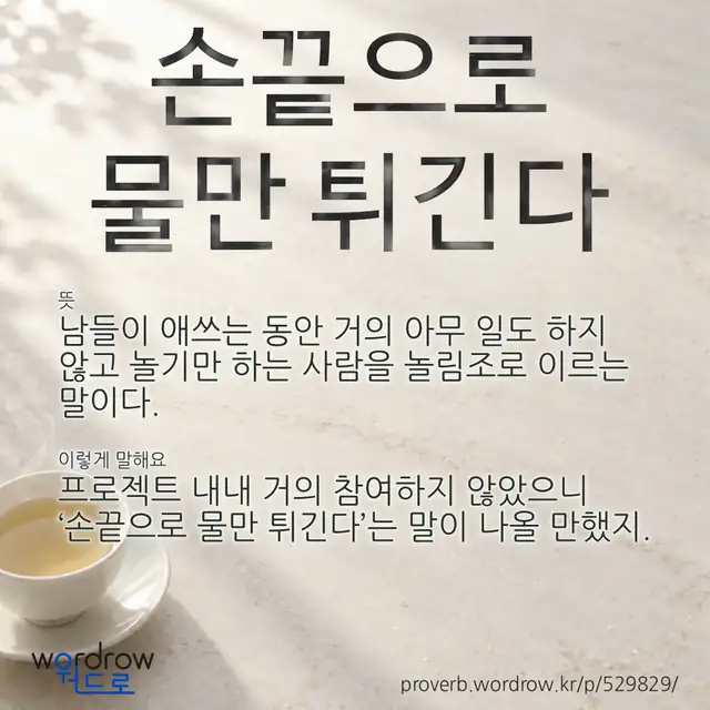 “손끝으로 물만 튀긴다” 글씨와 뜻·예문이 완성된 속담 영상 포스터