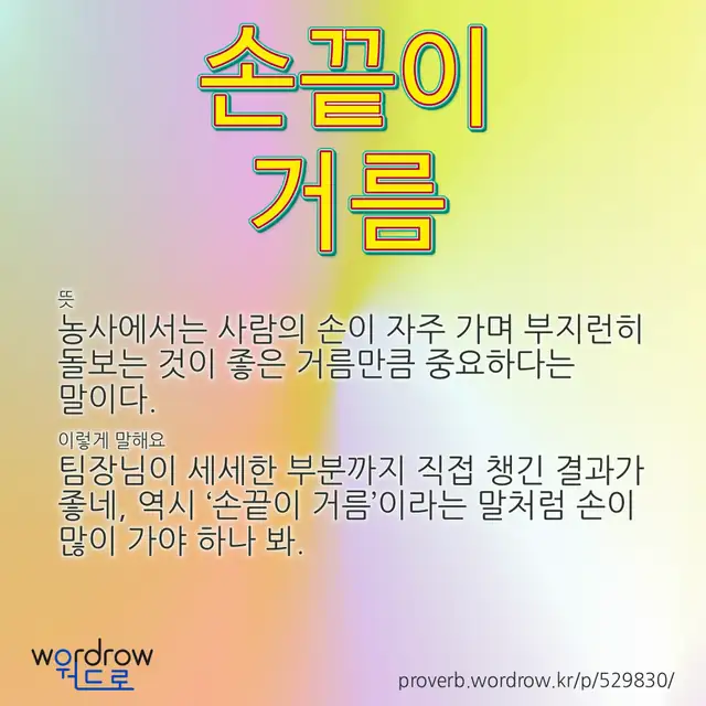 “손끝이 거름” 글씨와 뜻·예문이 완성된 속담 영상 포스터