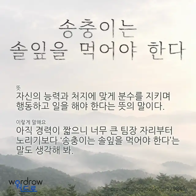 “송충이는 솔잎을 먹어야 한다” 글씨와 뜻·예문이 완성된 속담 영상 포스터