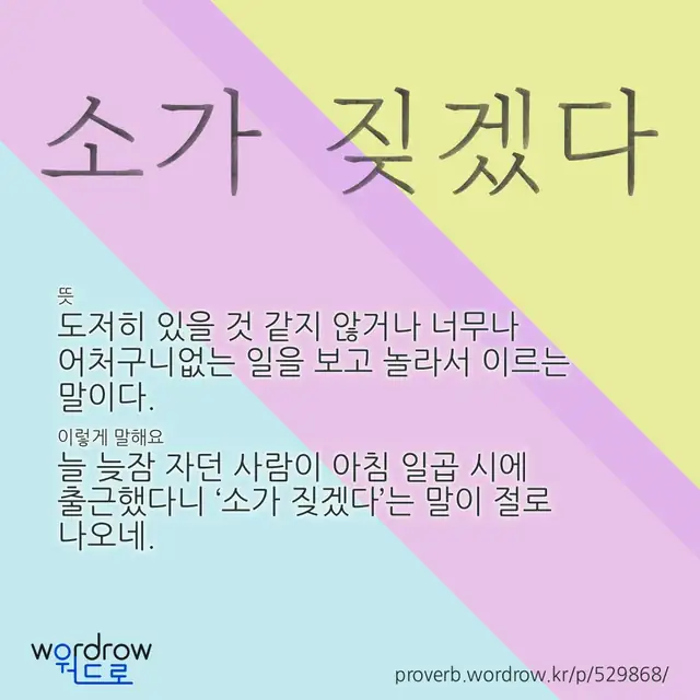 “소가 짖겠다” 글씨와 뜻·예문이 완성된 속담 영상 포스터