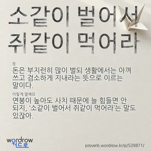 “소같이 벌어서 쥐같이 먹어라” 글씨와 뜻·예문이 완성된 속담 영상 포스터