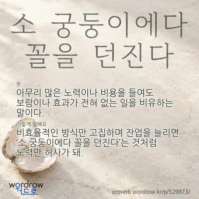 “소 궁둥이에다 꼴을 던진다” 글씨와 뜻·예문이 완성된 속담 영상 포스터