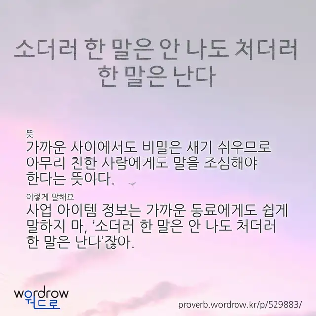 “소더러 한 말은 안 나도 처더러 한 말은 난다” 글씨와 뜻·예문이 완성된 속담 영상 포스터