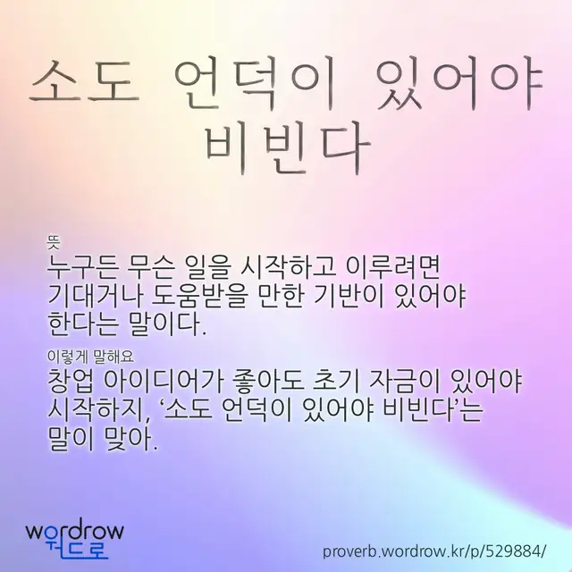 “소도 언덕이 있어야 비빈다” 글씨와 뜻·예문이 완성된 속담 영상 포스터