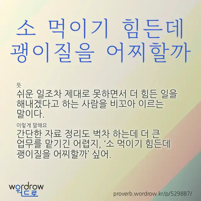 “소 먹이기 힘든데 괭이질을 어찌할까” 글씨와 뜻·예문이 완성된 속담 영상 포스터