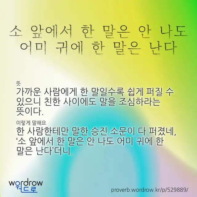 “소 앞에서 한 말은 안 나도 어미 귀에 한 말은 난다” 글씨와 뜻·예문이 완성된 속담 영상 포스터
