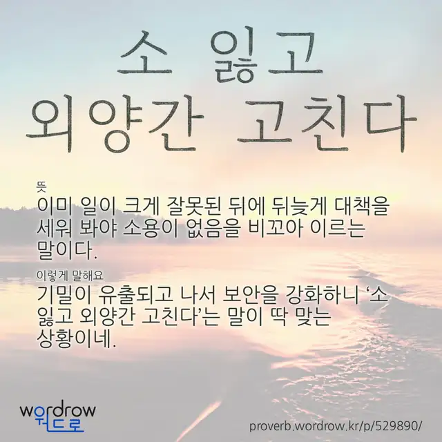 “소 잃고 외양간 고친다” 글씨와 뜻·예문이 완성된 속담 영상 포스터