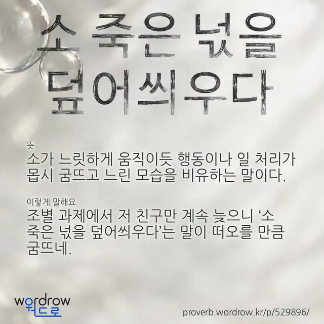 “소 죽은 넋을 덮어씌우다” 글씨와 뜻·예문이 완성된 속담 영상 포스터