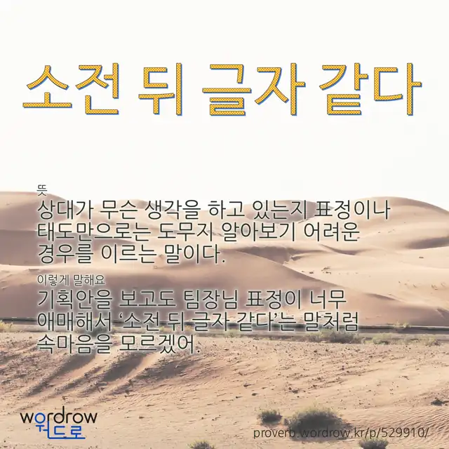 “소전 뒤 글자 같다” 글씨와 뜻·예문이 완성된 속담 영상 포스터